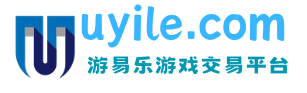 游易乐游戏交易平台