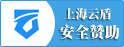 上海云盾安全